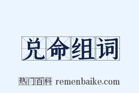 兑命组词是什么意思的图片